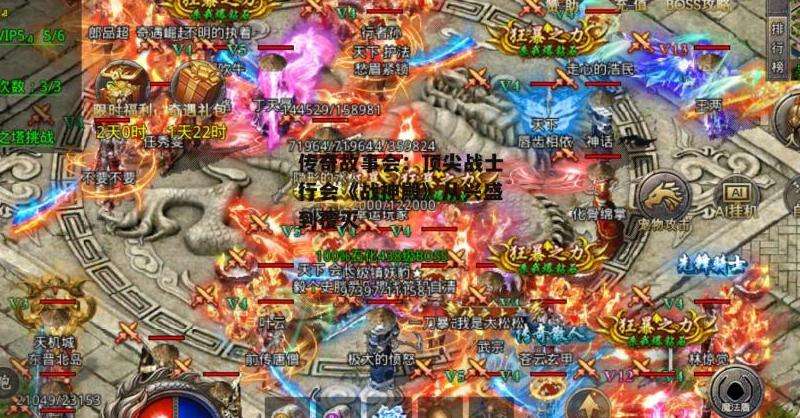 网通传奇私服攻略：团队合作与策略制胜