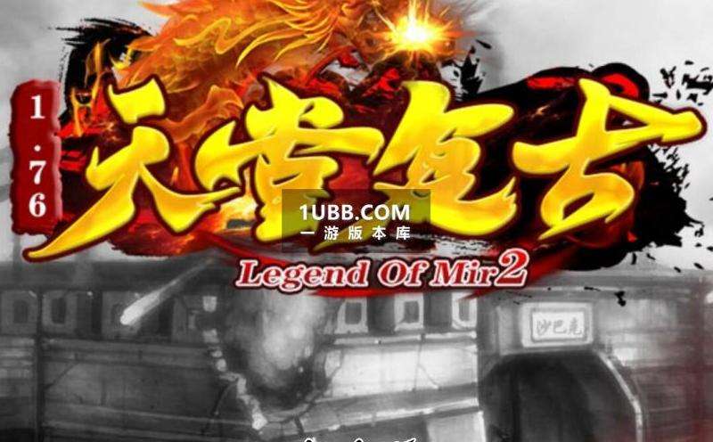 1.76传奇私服攻略：玩转经典传奇乐趣